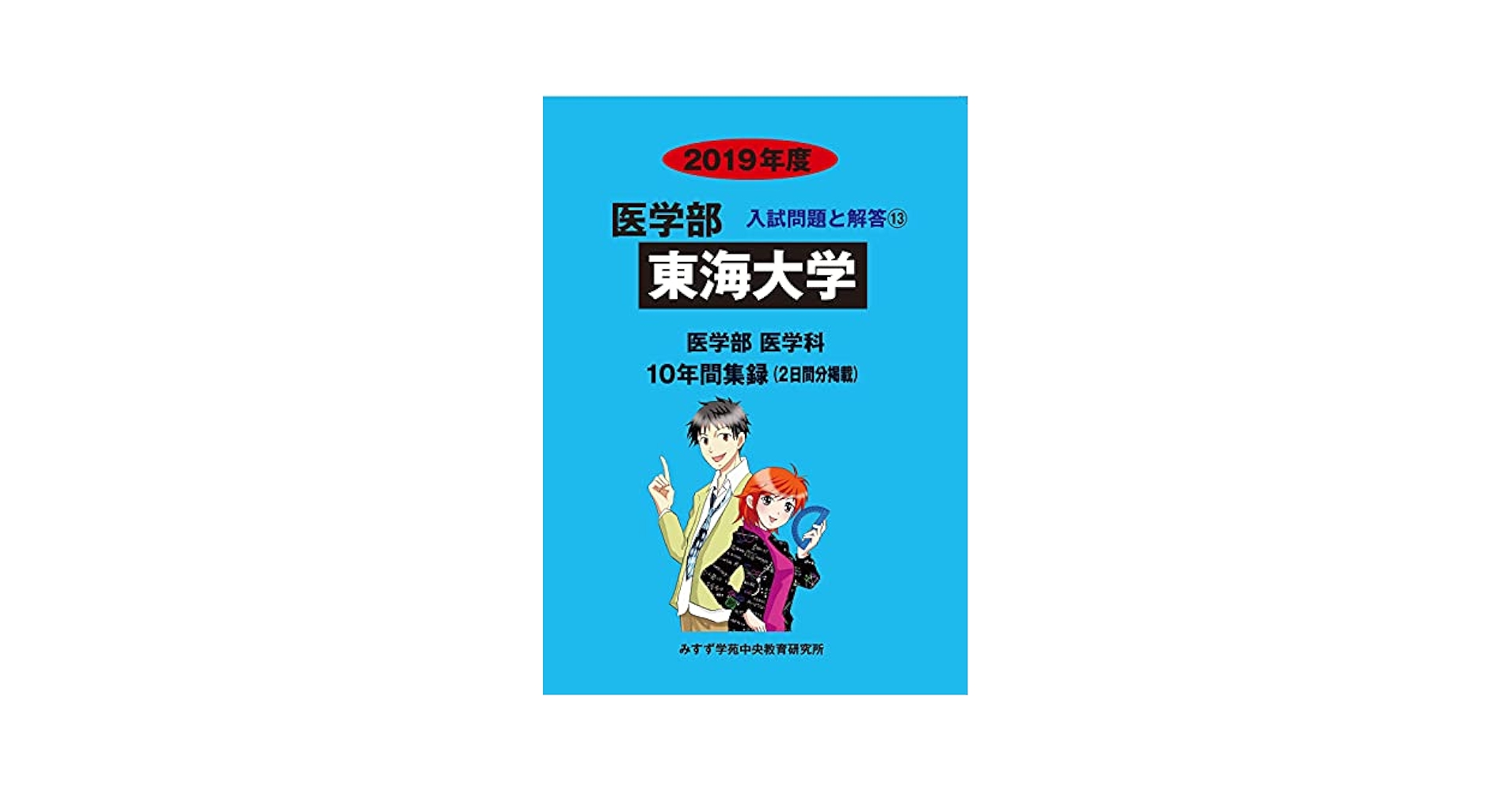 東海大学 2019年度 (医学部編入学試験入試問題と解答) みすず学苑中央教育研究所 東海大学 (2019年度) (医学部入試問題と解答 13) | みすず学苑