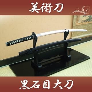 模造刀-美術刀 黒石目・大刀（しのびや特製観賞用美術刀剣証明書付き)