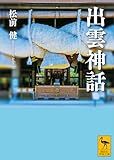 出雲神話 (講談社学術文庫)