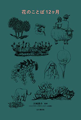 花のことば12ヶ月 花のことば12ヶ月