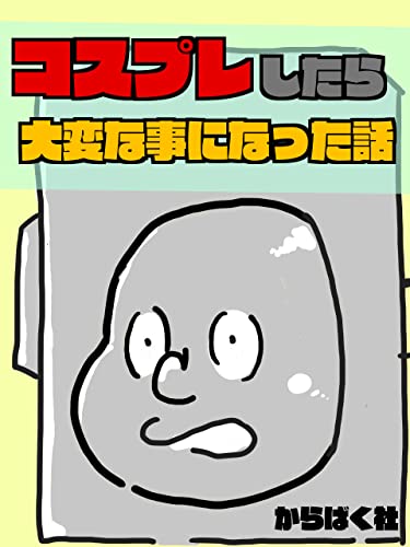 コスプレしたら大変な事になった話 からばく社短編作品集の商品画像