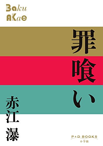 赤江瀑　文庫19冊セット 赤江瀑 文庫19冊セット