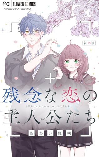 残念な恋の主人公たち【マイクロ】(13) (フラワーコミックス)