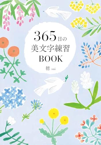 365日の美文字練習BOOKの詳細を見る