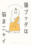 猫ブッダは悩まニャイ - しあわせに生きる84の方法 -