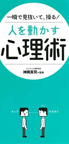 一瞬で見抜いて、操る! 人を動かす心理術