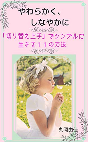 無料電子書籍 pdf やわらかく、しなやかに: 「切り替え上手」でシンプルに生きる11の方 バイ