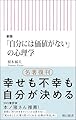 新版「自分には価値がない」の心理学 (朝日新書)
