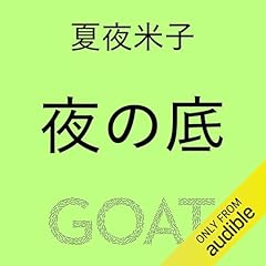 Page de couverture de 夜の底