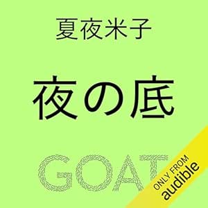 夜の底: (小学館)