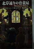 北岸通りの骨董屋 メニム一家の物語 4 (ザ・メニムズ 4)