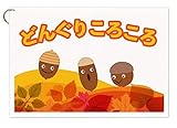 動く パネルソング どんぐりころころ 動く仕掛けに びっくり釘付け 完成済ですぐに実演可能 ハナハナソングパネル
