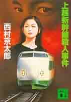 【中古】 寝台超特急ひかり殺人事件 新幹線トラベル推理/講談社/辻真先 寝台超特急ひかり殺人事件』（辻 真先,武蔵野 次郎,宇野 亜喜良
