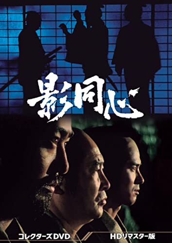 影同心２　コレクターズＤＶＤ＜ＨＤリマスター版＞ 71F0XD5qT4L._AC_UL210_SR210,
