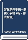 非訟事件手続 解説と手続 (新・書式全書)