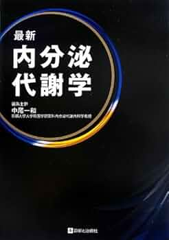 内分泌代謝学入門 第２版/金芳堂/青木矩彦（単行本） 内分泌代謝学入門 第2版/金芳堂/青木矩彦（単行本） 内分泌代謝