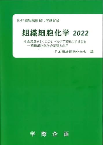 組織細胞化学 (2022)