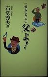 一億人のための父よ!