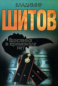 Hardcover Vinovnykh v kriminale net [Russian] Book