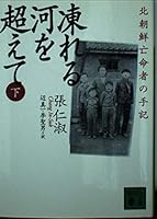 Beyond the river to be frozen - memoirs of North Korean asylum seekers (Kodansha Bunko) (2003) ISBN: 4062737043 [Japanese Import] 4062737043 Book Cover