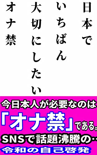 Amazon Co Jp 日本でいちばん大切にしたいオナ禁 3 6 オナ禁成功哲学で幸運人生 Ebook アマゾンキンドラー金田 本