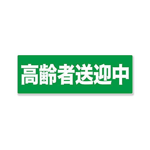 【COTOHARI製】高耐候 『高齢者送迎中』 送迎中ステッカー 反射材マグネット グリーン Mサイズ 防水 安全運転シール 選べるカラー&素材&サイズ 異方性強力マグネット 再帰性反射材 カーステッカー ドライビングサイン