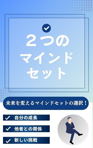 2つのマインドセット: 未来を変えるマインドセットの選択!