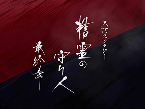 『精霊の守り人 最終章』