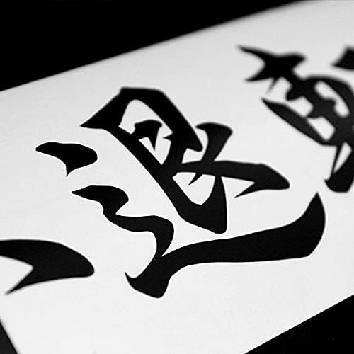 Amazon Indomitable Resolve Sticker 不退転 カッティングステッカー Easysicks イージーシックス 漢字 アイドル 芸能人グッズ 通販