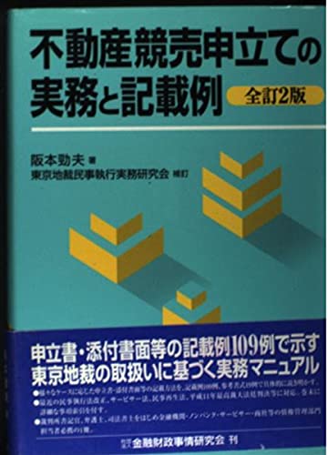 裁断済 改訂不動産執行の理論と実務上下 裁断済 改訂不動産執行の理論