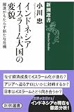 インドネシア イスラーム大国の変貌―躍進がもたらす新たな危機―（新潮選書）