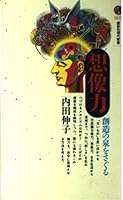 Sōzōryoku: Sōzō no izumi o saguru (Kōdansha gendai shinsho) 4061492195 Book Cover