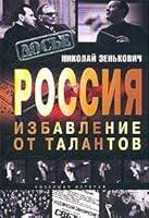Rossiia izbavlenie ot talantov [Russia. Getting Rid of Talent] 5948494160 Book Cover