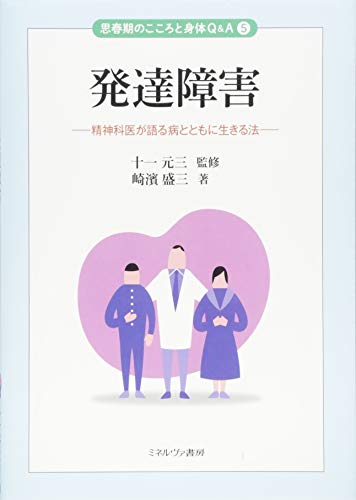 発達障害:精神科医が語る病とともに生きる法 (思春期のこころと身体Q&A 5)