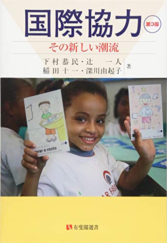 スマホ 無料電子書籍 国際協力 -- その新しい潮流 第3版 (有斐閣選書) バイ
