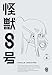 『怪獣８号』Vol.4 通常版 [Blu-ray]