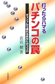 打ったらハマるパチンコの罠―ギャンブルで壊れるあなたのココロ