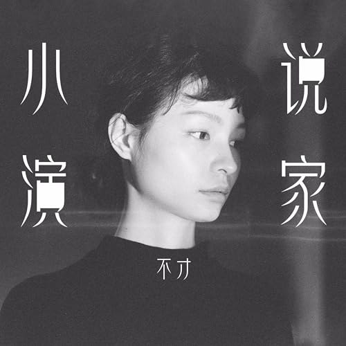 Amazon Music - 不才の小演说家 - Amazon.co.jp