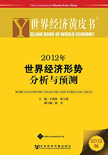 Yellow Book of World Economy 2012: World Economy Analysis and Forecast (2012) (Mandarin Scholar and Student Reference Library)