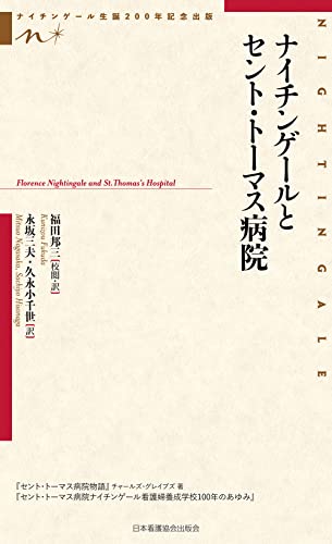 ナイチンゲールとセント・トーマス病院 (ナイチンゲール生誕200年記念出版)