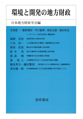 環境と開発の地方財政 (日本地方財政学会研究叢書)