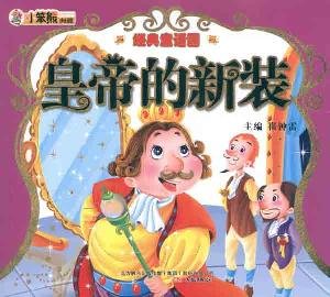 classic fairy garden: the emperor s new clothes(Chinese Edition)