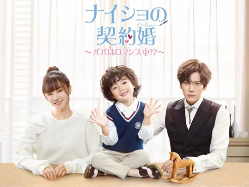 ナイショの契約婚～パパはロマンス中！？～