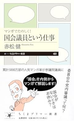 マンガでたのしく！国会議員という仕事 (ちくまプリマー新書 ４６１)