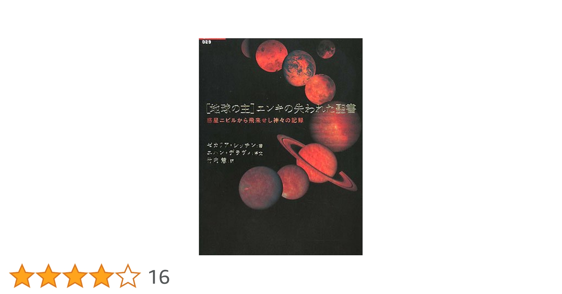 地球の主エンキの失われた聖書: 惑星ニビルから飛来せし神々の