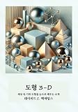  도형 3-D: 세상 속 기하 도형을 눈으로 배우는 소개