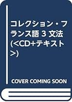 Amazon.co.jp: コレクション・フランス語 3 文法 () : 田島宏
