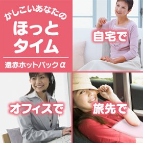 Amazon | 日本理工 遠赤ホットパックα（アルファ） 温度調節機能