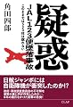 疑惑 JAL123便墜落事故 このままでは520柱は瞑れない