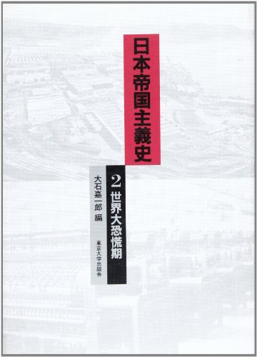 日本帝国主義史〈2〉世界大恐慌期 (東京大学社会科学研究所研究報告)